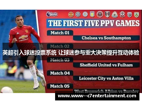 英超引入球迷投票系统 让球迷参与重大决策提升互动体验