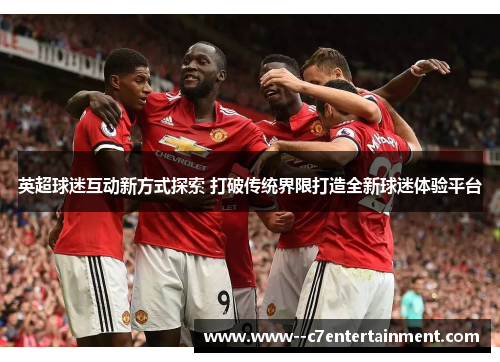 英超球迷互动新方式探索 打破传统界限打造全新球迷体验平台