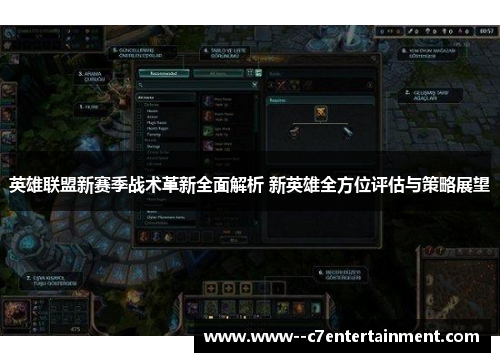 英雄联盟新赛季战术革新全面解析 新英雄全方位评估与策略展望 英雄联盟新赛季战术革新全面解析 新英雄全方位评估与策略展望
