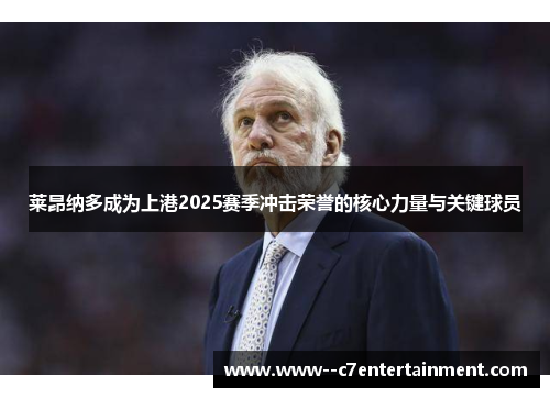 莱昂纳多成为上港2025赛季冲击荣誉的核心力量与关键球员