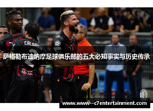 萨格勒布迪纳摩足球俱乐部的五大必知事实与历史传承