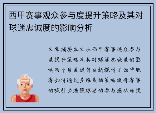 西甲赛事观众参与度提升策略及其对球迷忠诚度的影响分析