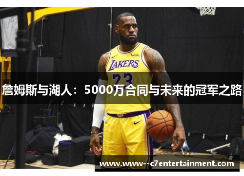 詹姆斯与湖人：5000万合同与未来的冠军之路