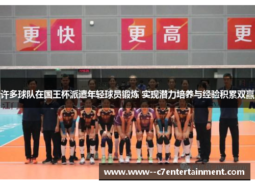 许多球队在国王杯派遣年轻球员锻炼 实现潜力培养与经验积累双赢