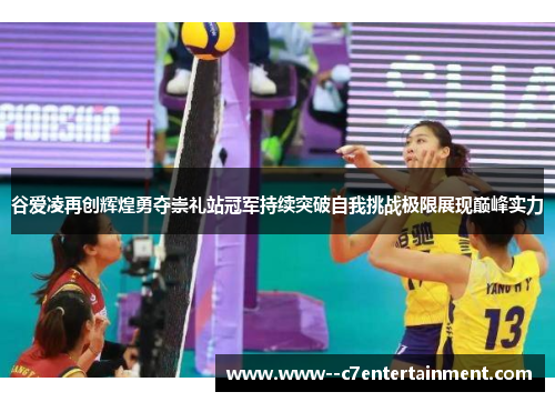 谷爱凌再创辉煌勇夺崇礼站冠军持续突破自我挑战极限展现巅峰实力