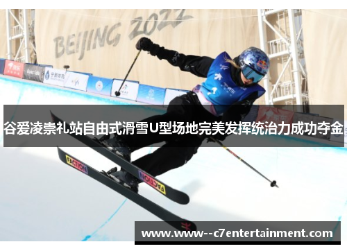 谷爱凌崇礼站自由式滑雪U型场地完美发挥统治力成功夺金