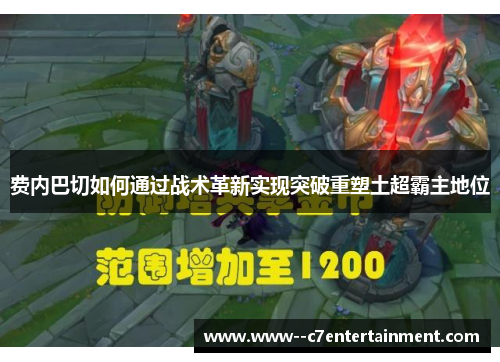 费内巴切如何通过战术革新实现突破重塑土超霸主地位