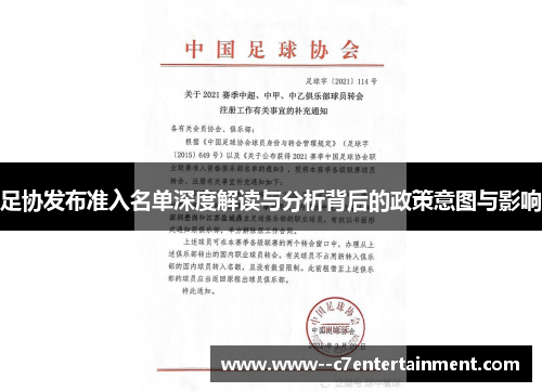 足协发布准入名单深度解读与分析背后的政策意图与影响