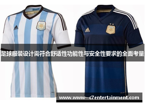足球服装设计需符合舒适性功能性与安全性要求的全面考量