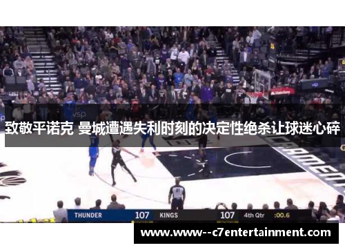 致敬平诺克 曼城遭遇失利时刻的决定性绝杀让球迷心碎