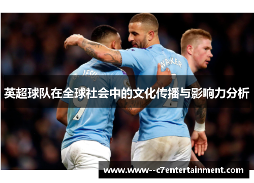 英超球队在全球社会中的文化传播与影响力分析