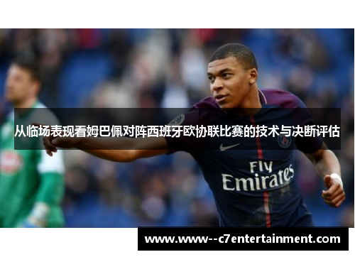 从临场表现看姆巴佩对阵西班牙欧协联比赛的技术与决断评估