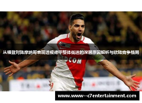 从福登对阵摩纳哥表现透视德甲整体低迷的深层原因解析与欧陆竞争格局