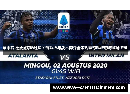 意甲赛场强强对话胜负关键解析与战术博弈全景观察球队状态与临场决策