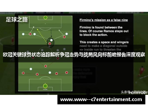 欧冠关键球员状态追踪解析争冠走势与战局风向标前瞻报告深度观察