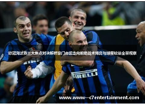 欧冠淘汰赛三大焦点对决解析豪门命运走向前瞻战术博弈与球星较量全景观察