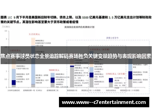 焦点赛事球员状态全景追踪解码赛场胜负关键变量趋势与表现影响因素