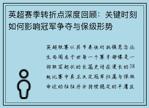 英超赛季转折点深度回顾：关键时刻如何影响冠军争夺与保级形势