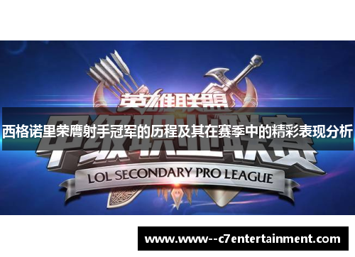 西格诺里荣膺射手冠军的历程及其在赛季中的精彩表现分析 西格诺里荣膺射手冠军的历程及其在赛季中的精彩表现分析