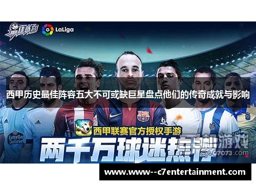 西甲历史最佳阵容五大不可或缺巨星盘点他们的传奇成就与影响