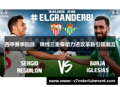 西甲赛季回顾：锋线三重奏助力进攻革新引领潮流