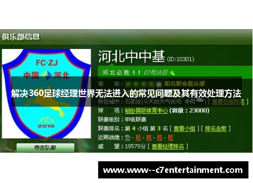 解决360足球经理世界无法进入的常见问题及其有效处理方法