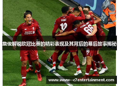 詹俊解说欧冠比赛的精彩表现及其背后的幕后故事揭秘