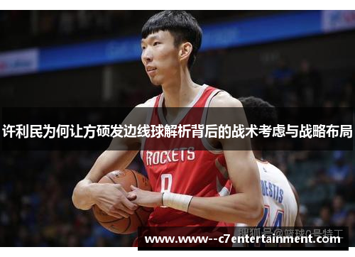 许利民为何让方硕发边线球解析背后的战术考虑与战略布局 许利民为何让方硕发边线球解析背后的战术考虑与战略布局