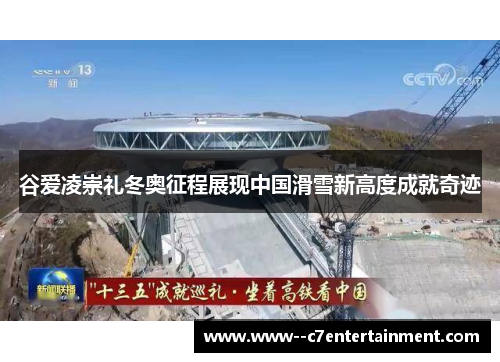 谷爱凌崇礼冬奥征程展现中国滑雪新高度成就奇迹