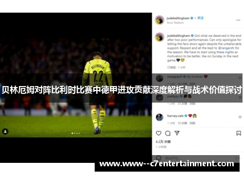 贝林厄姆对阵比利时比赛中德甲进攻贡献深度解析与战术价值探讨 贝林厄姆对阵比利时比赛中德甲进攻贡献深度解析与战术价值探讨