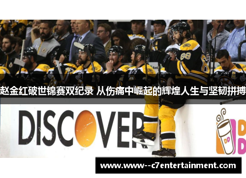 赵金红破世锦赛双纪录 从伤痛中崛起的辉煌人生与坚韧拼搏