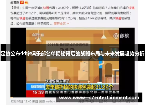 足协公布44家俱乐部名单揭秘背后的战略布局与未来发展趋势分析 足协公布44家俱乐部名单揭秘背后的战略布局与未来发展趋势分析