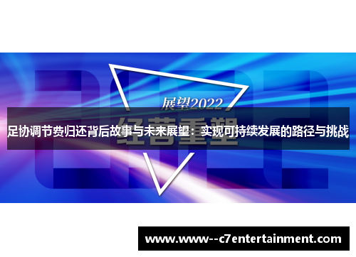 足协调节费归还背后故事与未来展望:实现可持续发展的路径与挑战 足协调节费归还背后故事与未来展望:实现可持续发展的路径与挑战