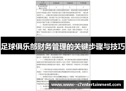足球俱乐部财务管理的关键步骤与技巧