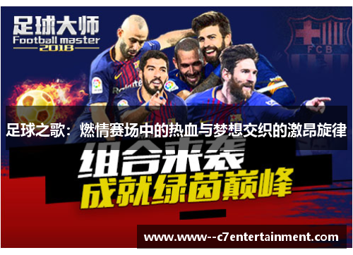 足球之歌:燃情赛场中的热血与梦想交织的激昂旋律 足球之歌:燃情赛场中的热血与梦想交织的激昂旋律