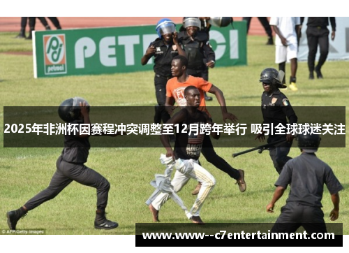 2025年非洲杯因赛程冲突调整至12月跨年举行 吸引全球球迷关注 2025年非洲杯因赛程冲突调整至12月跨年举行 吸引全球球迷关注