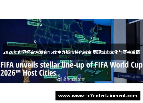 2026年世界杯官方发布16座主办城市特色徽章 展现城市文化与赛事激情 2026年世界杯官方发布16座主办城市特色徽章 展现城市文化与赛事激情