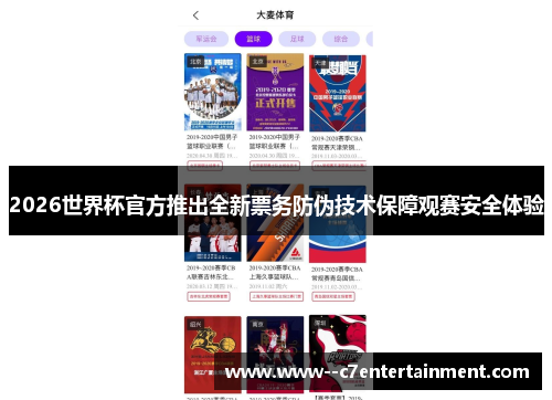 2026世界杯官方推出全新票务防伪技术保障观赛安全体验 2026世界杯官方推出全新票务防伪技术保障观赛安全体验