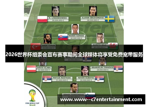 2026世界杯组委会宣布赛事期间全球媒体将享受免费宽带服务