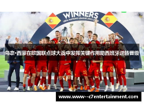 乌奈·西蒙在欧国联点球大战中发挥关键作用助西班牙逆转晋级