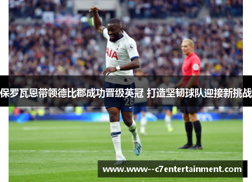 保罗瓦恩带领德比郡成功晋级英冠 打造坚韧球队迎接新挑战 保罗瓦恩带领德比郡成功晋级英冠 打造坚韧球队迎接新挑战