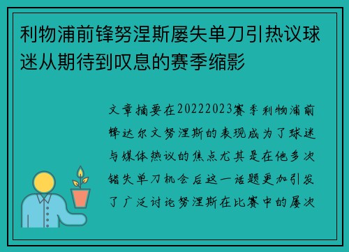 利物浦前锋努涅斯屡失单刀引热议球迷从期待到叹息的赛季缩影 利物浦前锋努涅斯屡失单刀引热议球迷从期待到叹息的赛季缩影