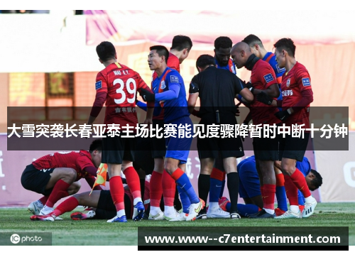 大雪突袭长春亚泰主场比赛能见度骤降暂时中断十分钟 大雪突袭长春亚泰主场比赛能见度骤降暂时中断十分钟