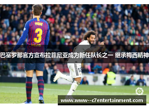 巴塞罗那官方宣布拉菲尼亚成为新任队长之一 继承梅西精神 巴塞罗那官方宣布拉菲尼亚成为新任队长之一 继承梅西精神