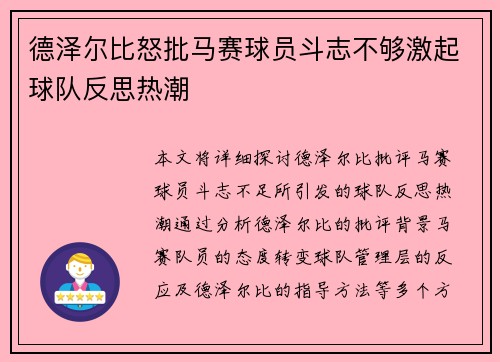 德泽尔比怒批马赛球员斗志不够激起球队反思热潮