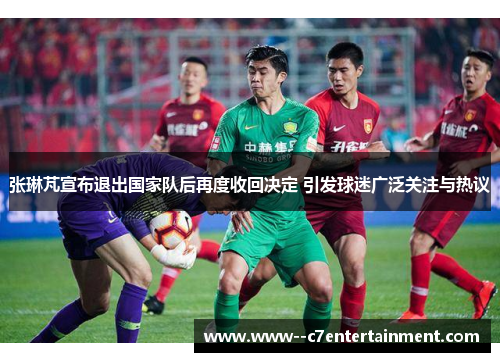 张琳芃宣布退出国家队后再度收回决定 引发球迷广泛关注与热议