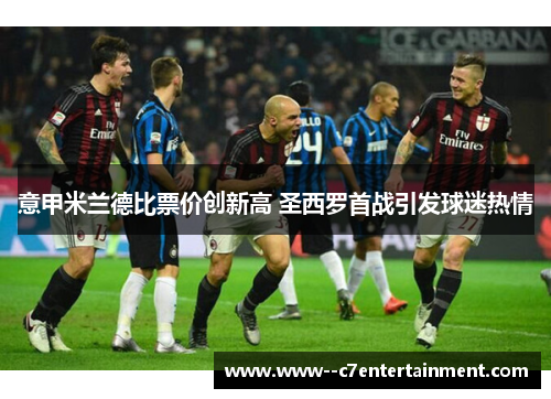 意甲米兰德比票价创新高 圣西罗首战引发球迷热情