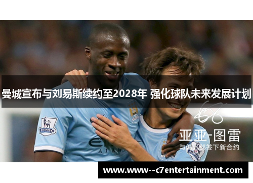曼城宣布与刘易斯续约至2028年 强化球队未来发展计划
