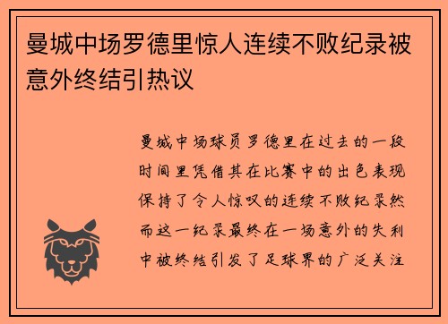 曼城中场罗德里惊人连续不败纪录被意外终结引热议
