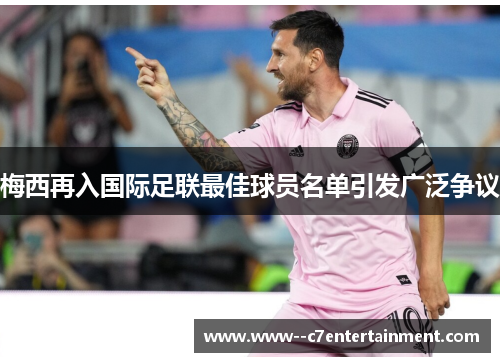 梅西再入国际足联最佳球员名单引发广泛争议